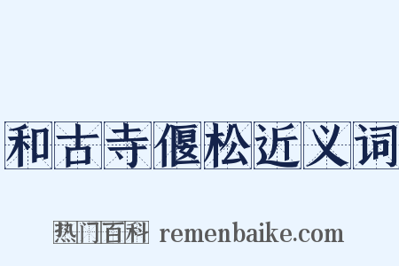 和古寺偃松近义词是什么意思的图片